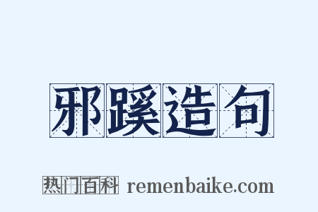 邪蹊造句是什么意思的图片